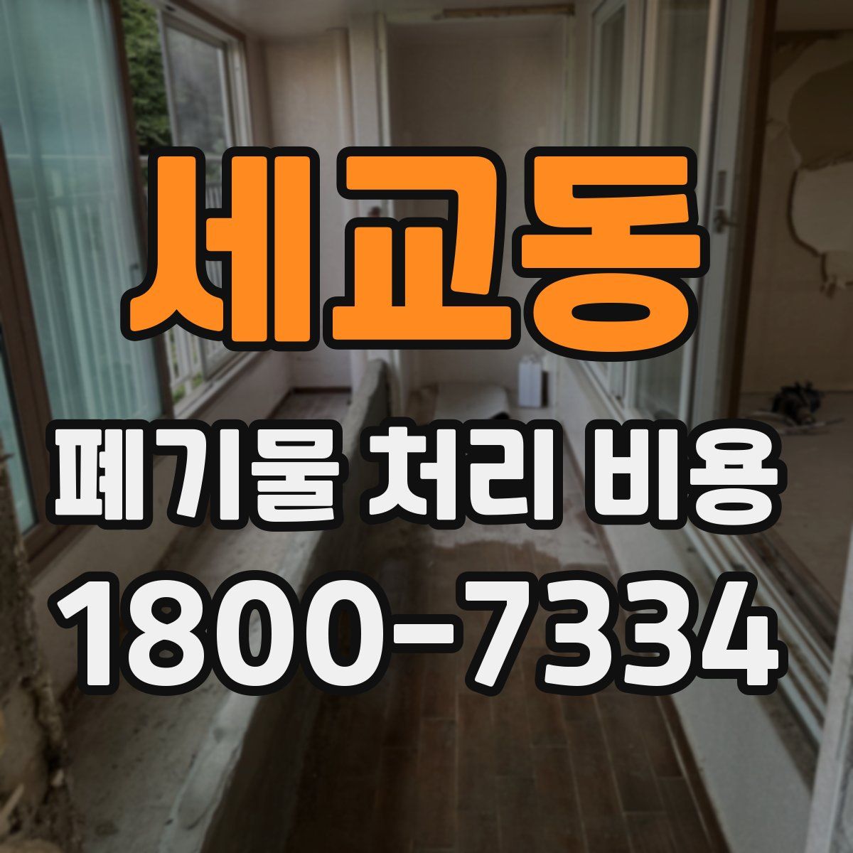 세교동 폐기물 처리 비용
