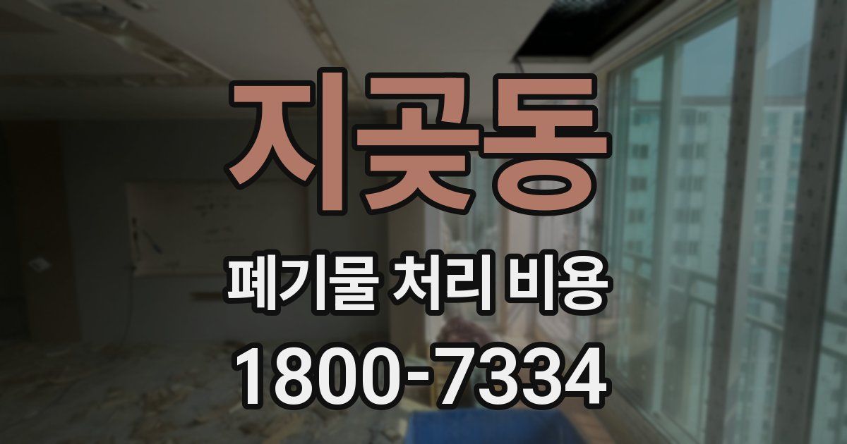 지곶동 폐기물 처리 비용