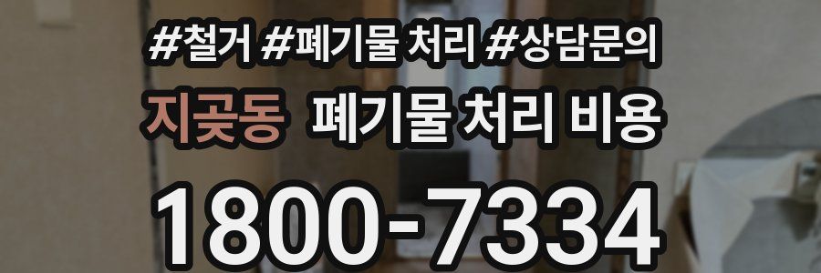 지곶동 폐기물 처리 비용
