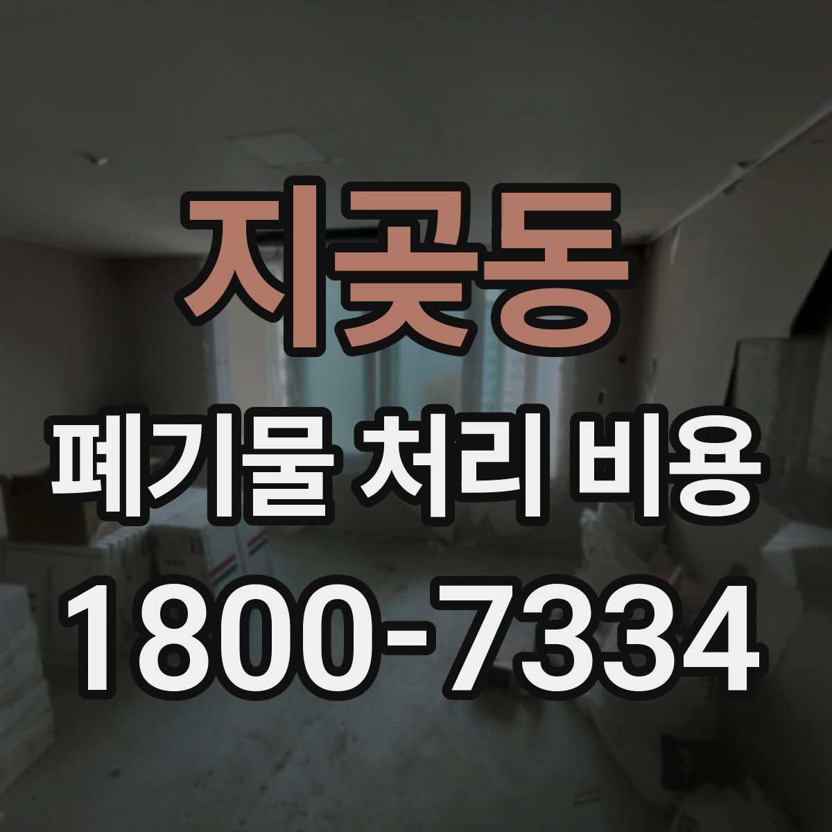 지곶동 폐기물 처리 비용