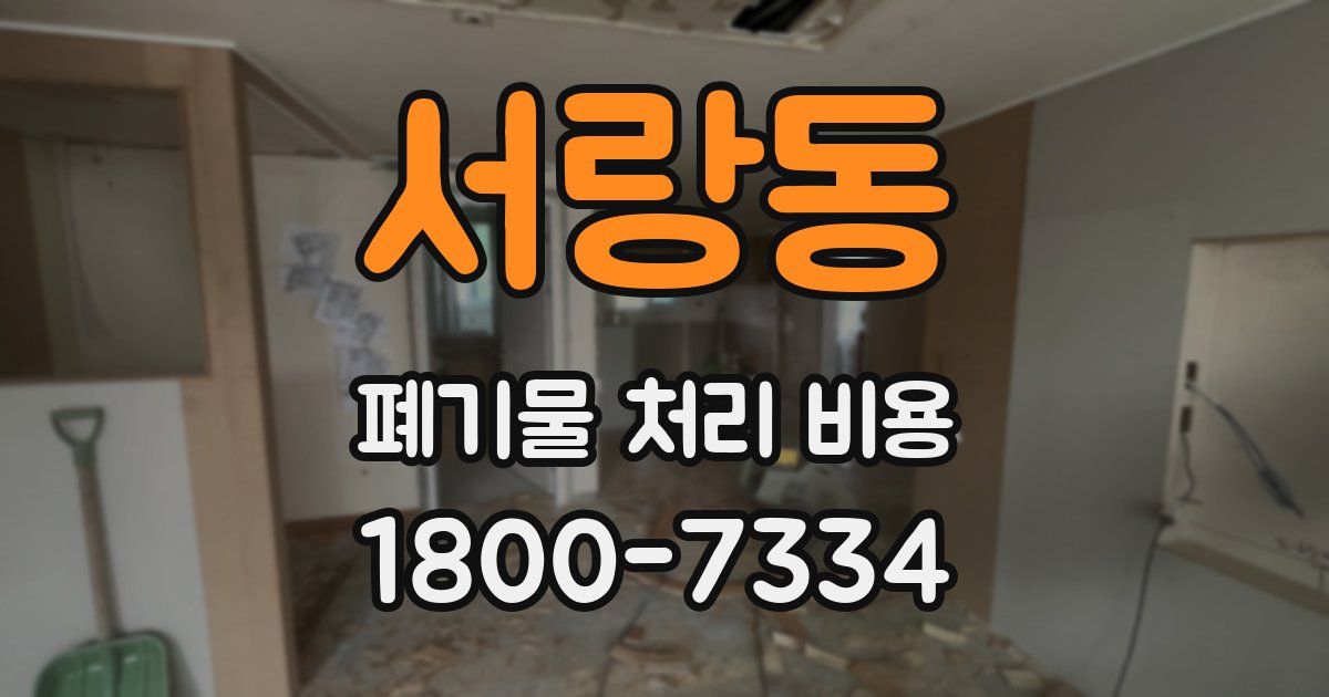 서랑동 폐기물 처리 비용