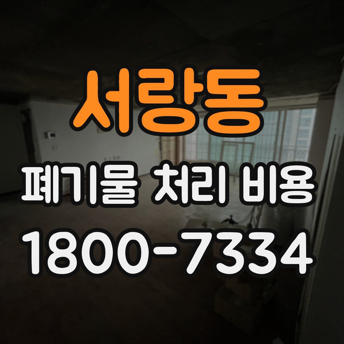 서랑동 폐기물 처리 비용