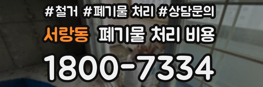 서랑동 폐기물 처리 비용