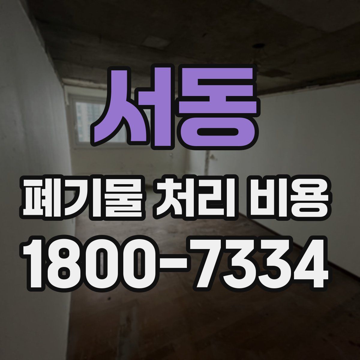 서동 폐기물 처리 비용