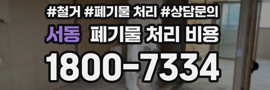 서동 폐기물 처리 비용