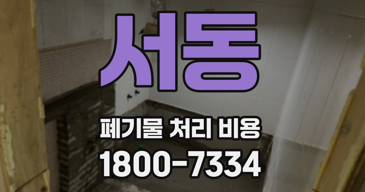 서동 폐기물 처리 비용