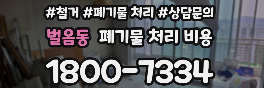 벌음동 폐기물 처리 비용