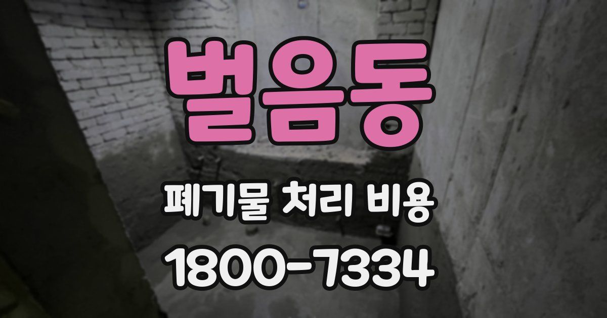 벌음동 폐기물 처리 비용