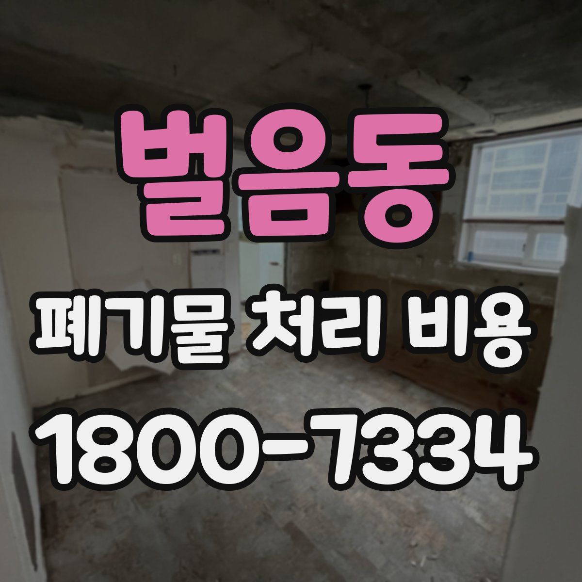 벌음동 폐기물 처리 비용