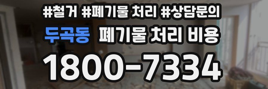 두곡동 폐기물 처리 비용