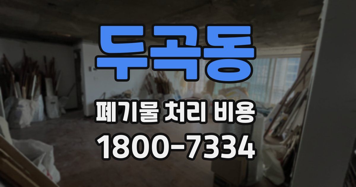 두곡동 폐기물 처리 비용