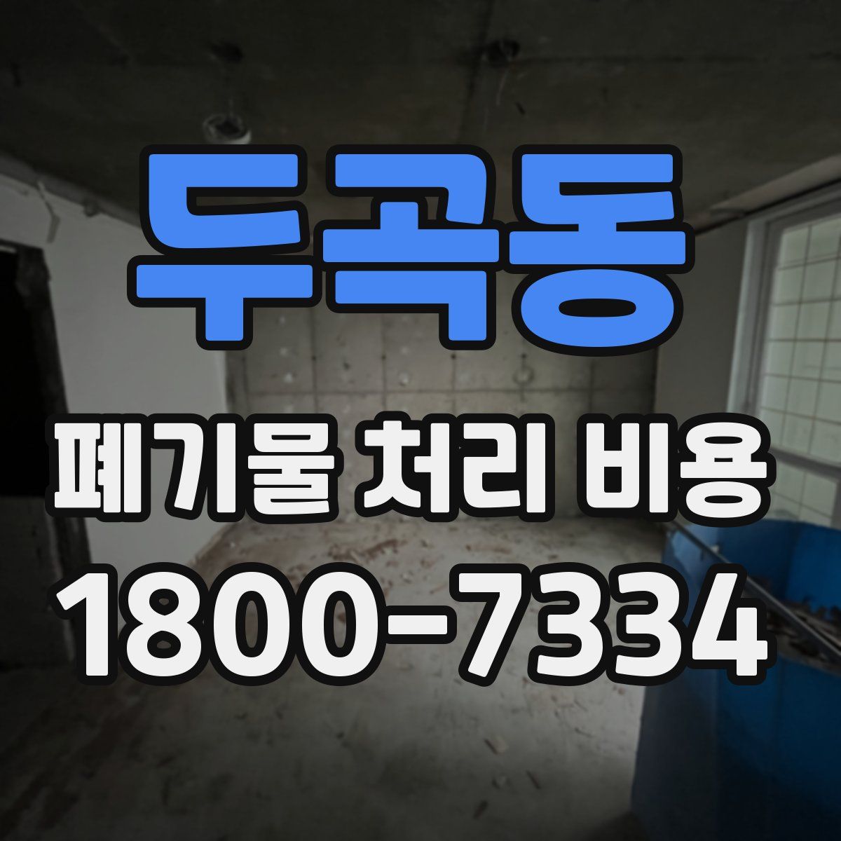 두곡동 폐기물 처리 비용