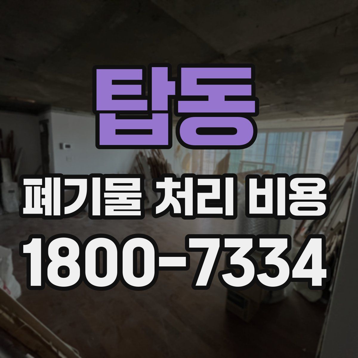 탑동 폐기물 처리 비용