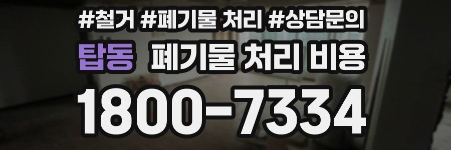 탑동 폐기물 처리 비용