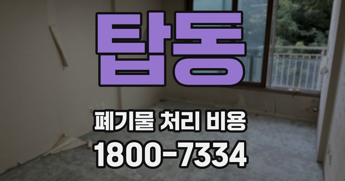 탑동 폐기물 처리 비용