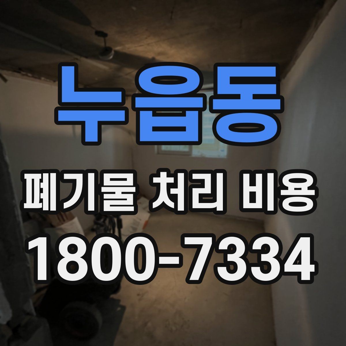 누읍동 폐기물 처리 비용 알아볼 때 먼저 보는 기준