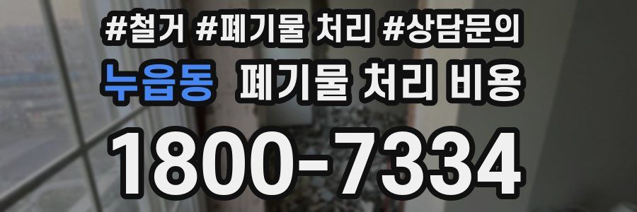 누읍동 폐기물 처리 비용