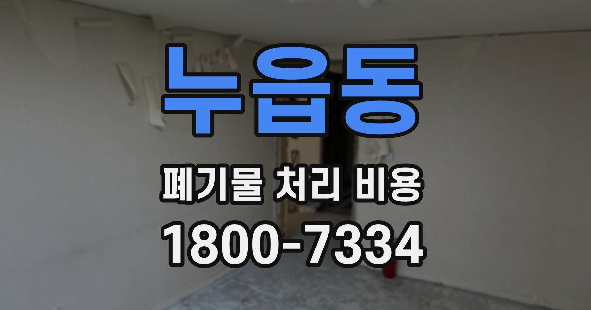 누읍동 폐기물 처리 비용