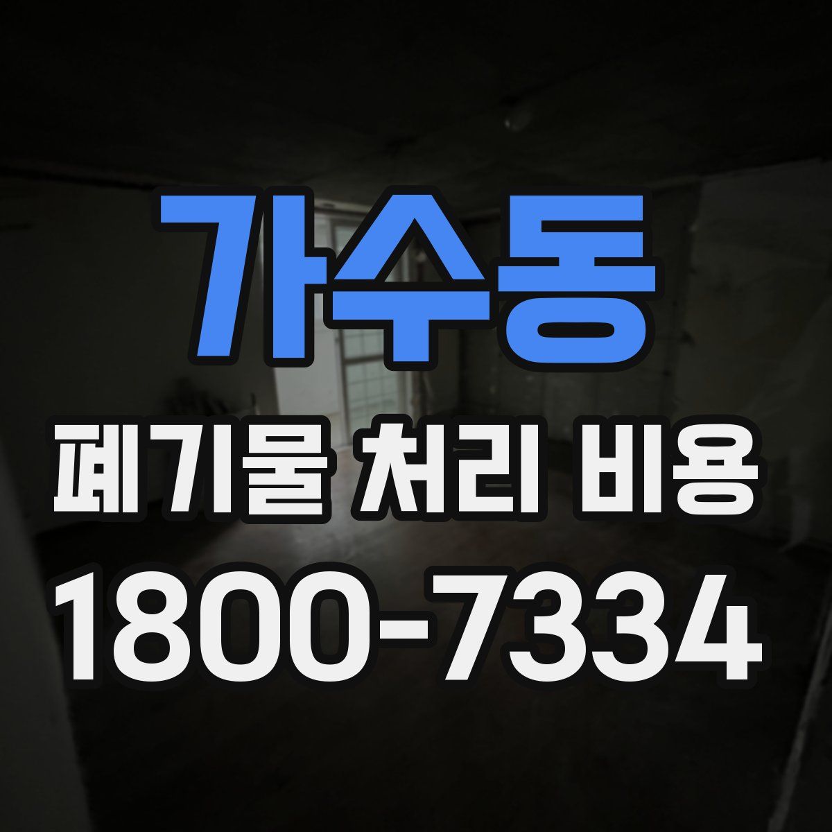 가수동 폐기물 처리 비용