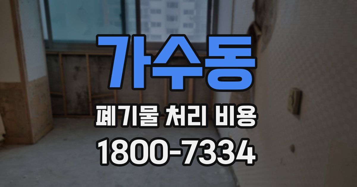 가수동 폐기물 처리 비용