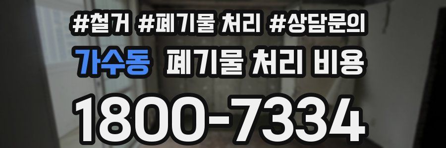 가수동 폐기물 처리 비용