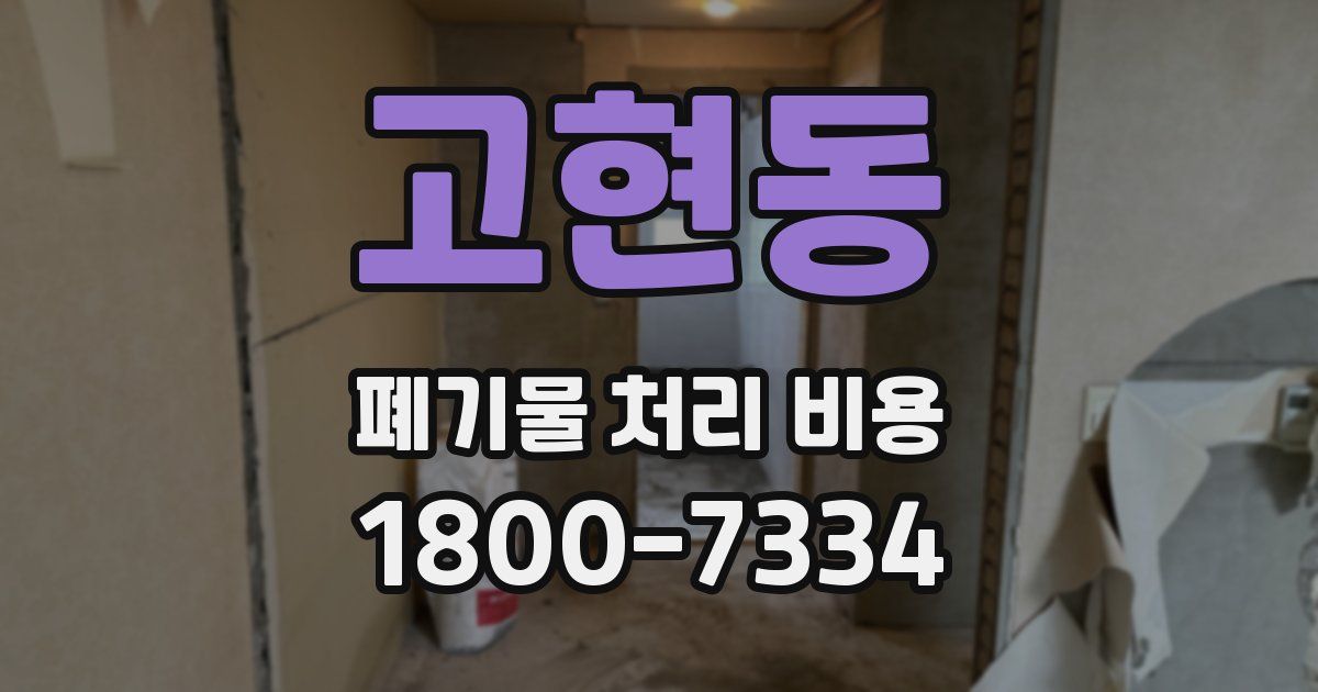 고현동 폐기물 처리 비용
