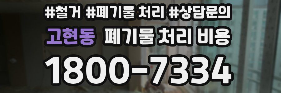 고현동 폐기물 처리 비용