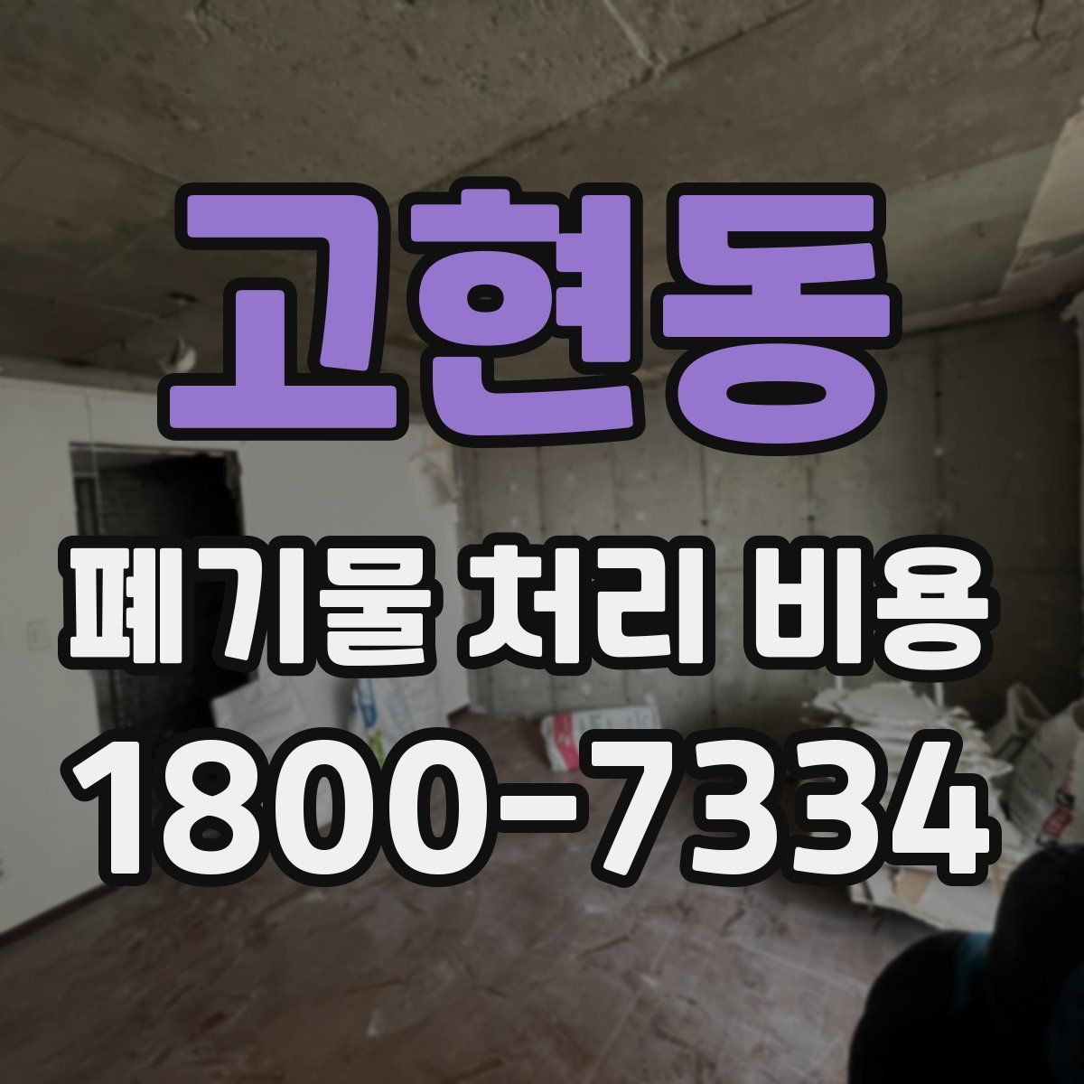 고현동 폐기물 처리 비용