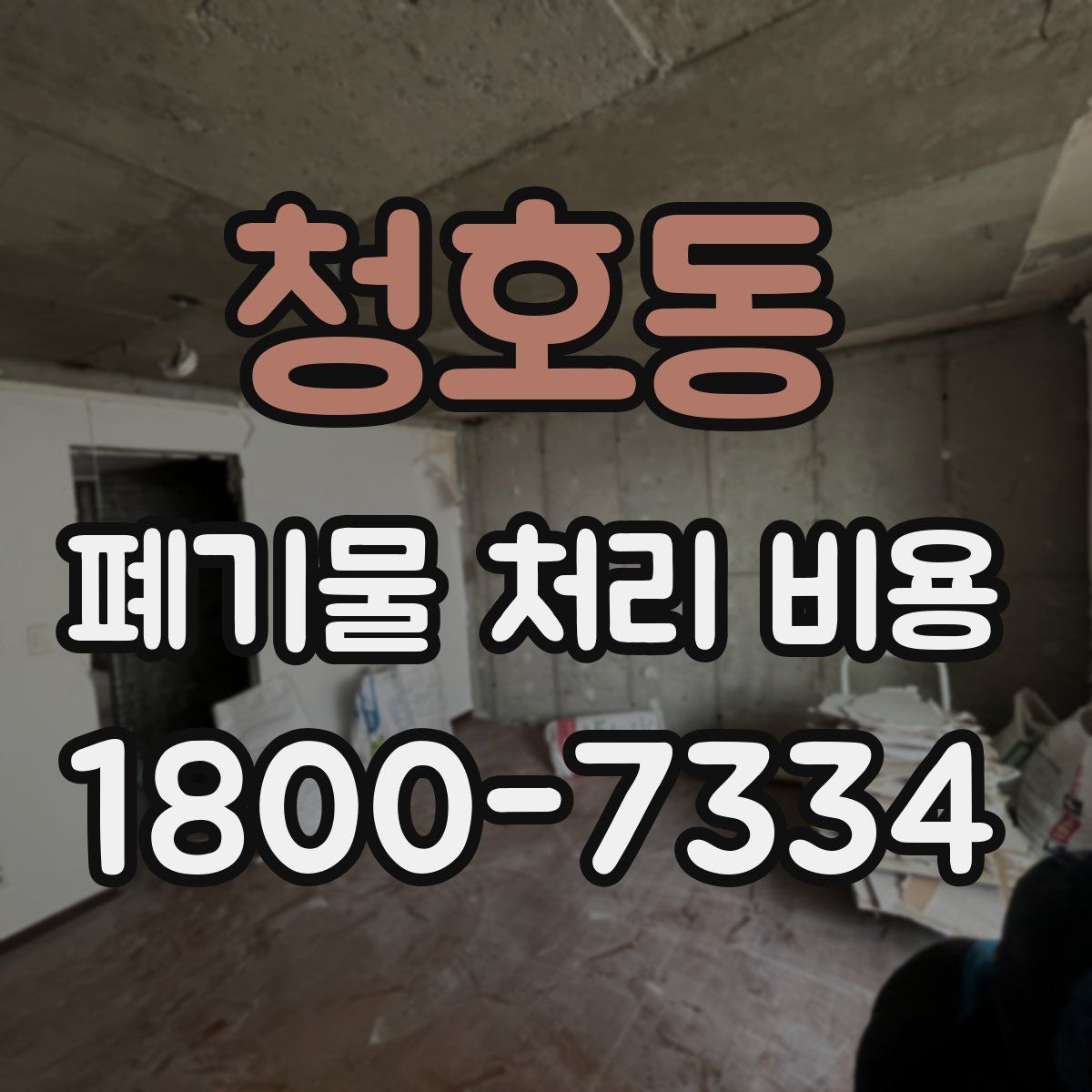 청호동 폐기물 처리 비용
