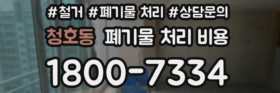 청호동 폐기물 처리 비용