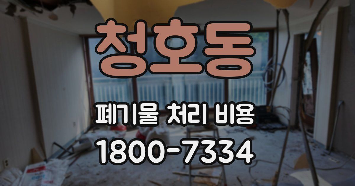 청호동 폐기물 처리 비용