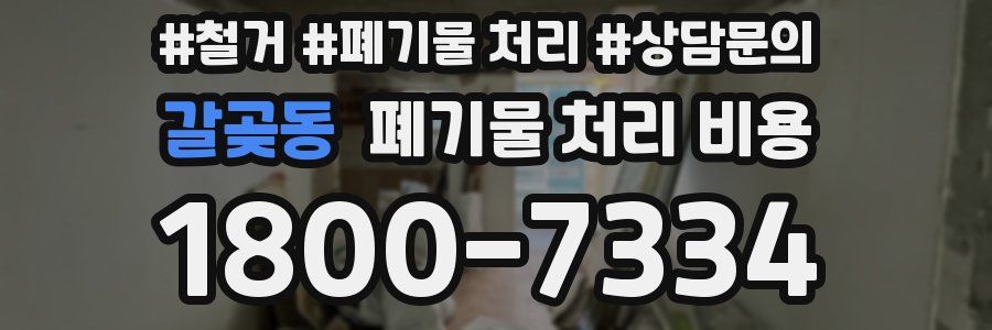 갈곶동 폐기물 처리 비용
