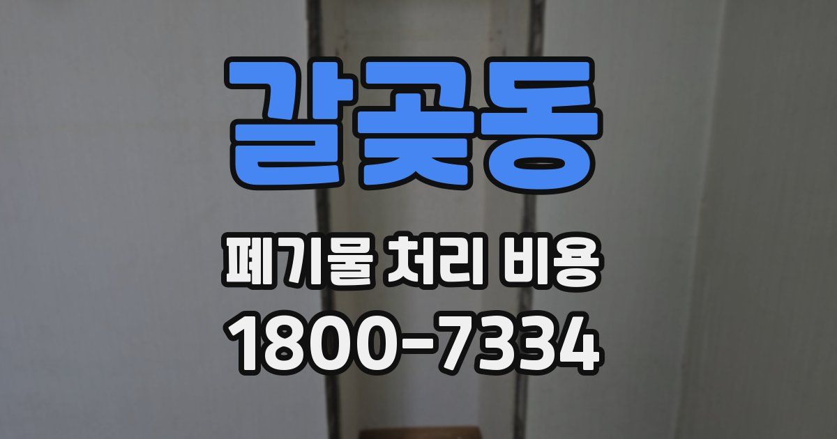 갈곶동 폐기물 처리 비용