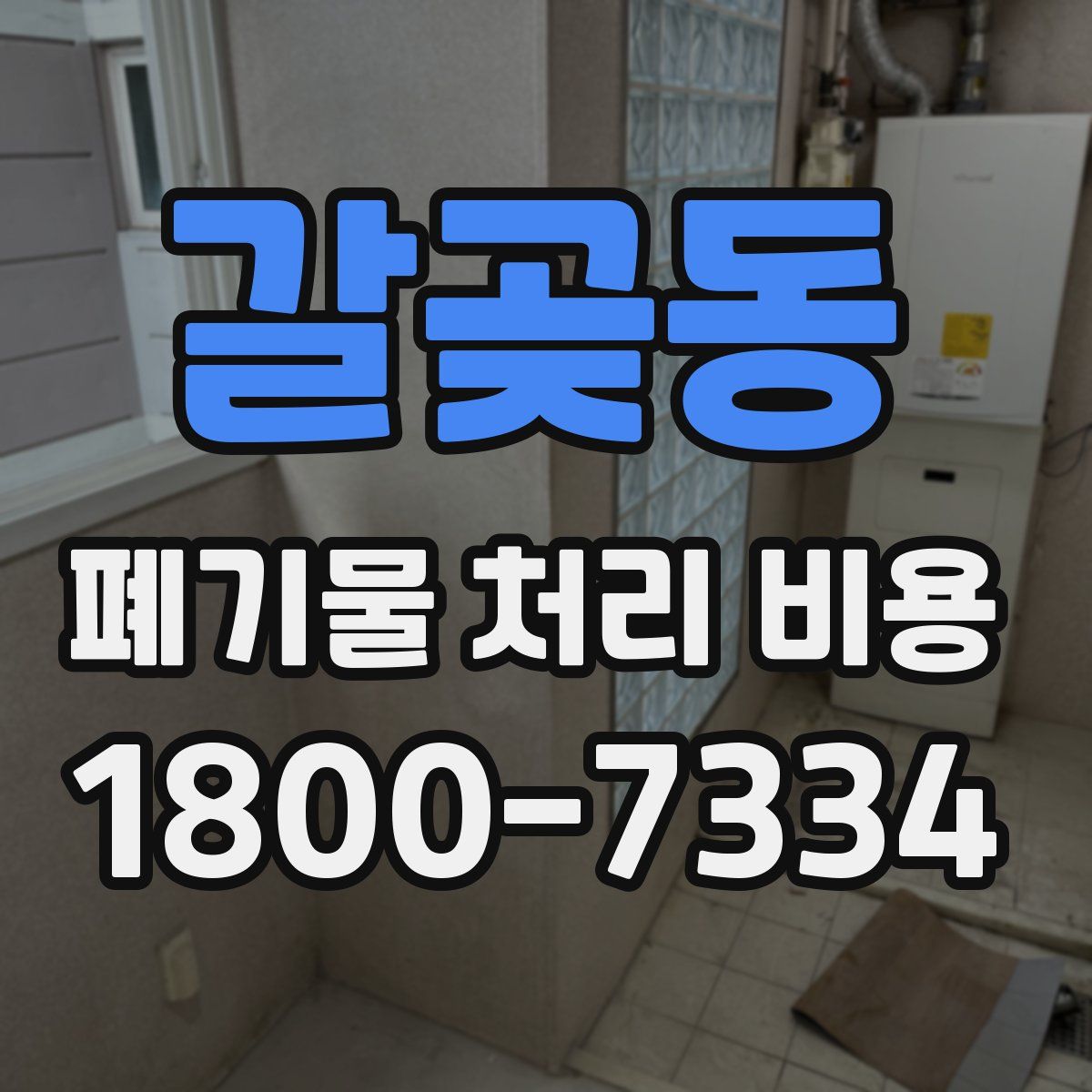 갈곶동 폐기물 처리 비용