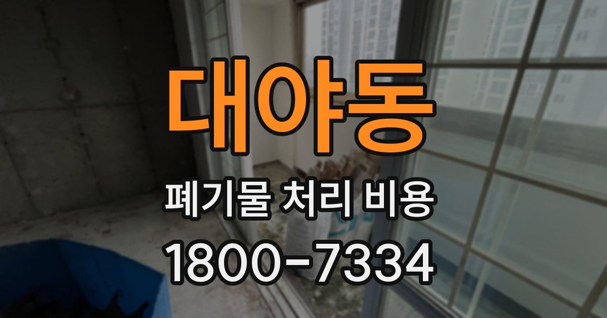 대야동 폐기물 처리 비용