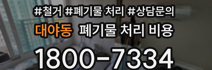 대야동 폐기물 처리 비용