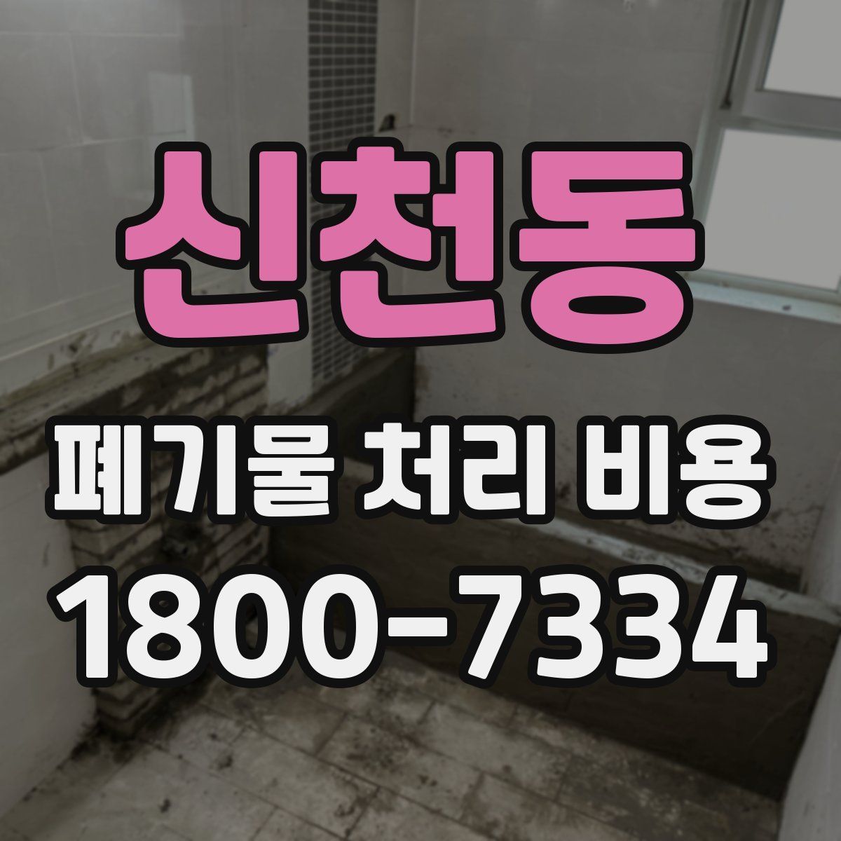 신천동 폐기물 처리 비용