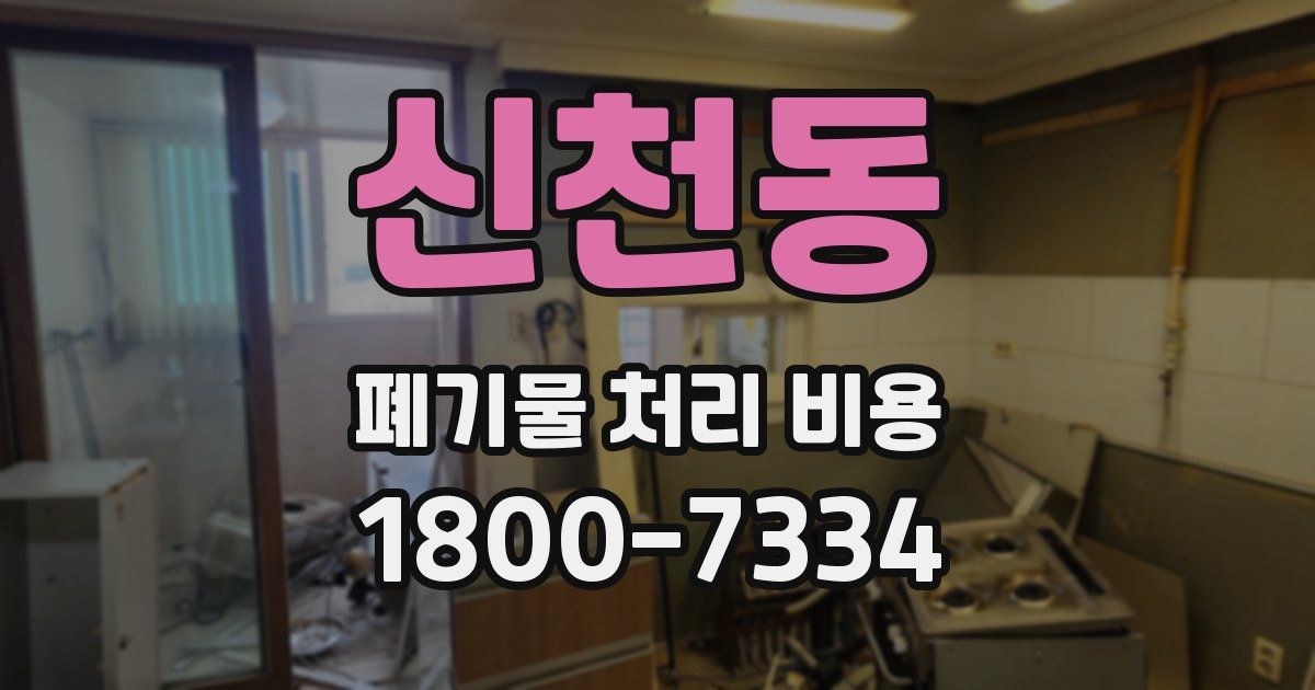 신천동 폐기물 처리 비용