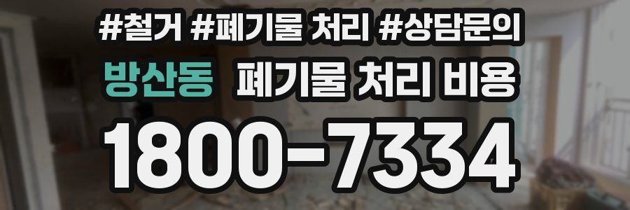 방산동 폐기물 처리 비용