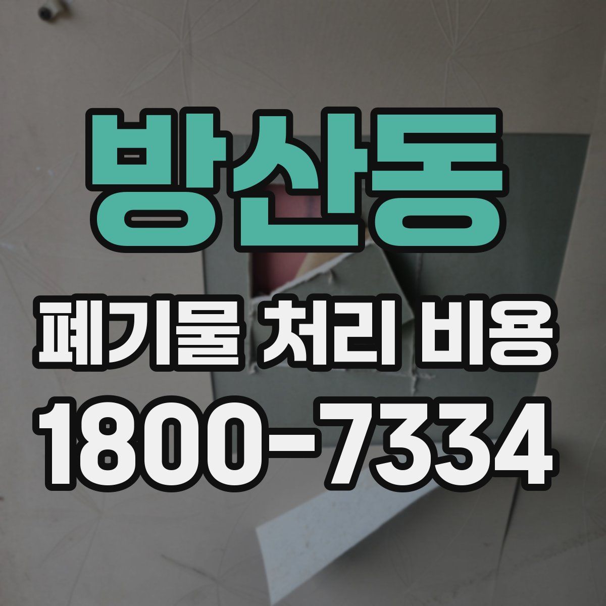 방산동 폐기물 처리 비용