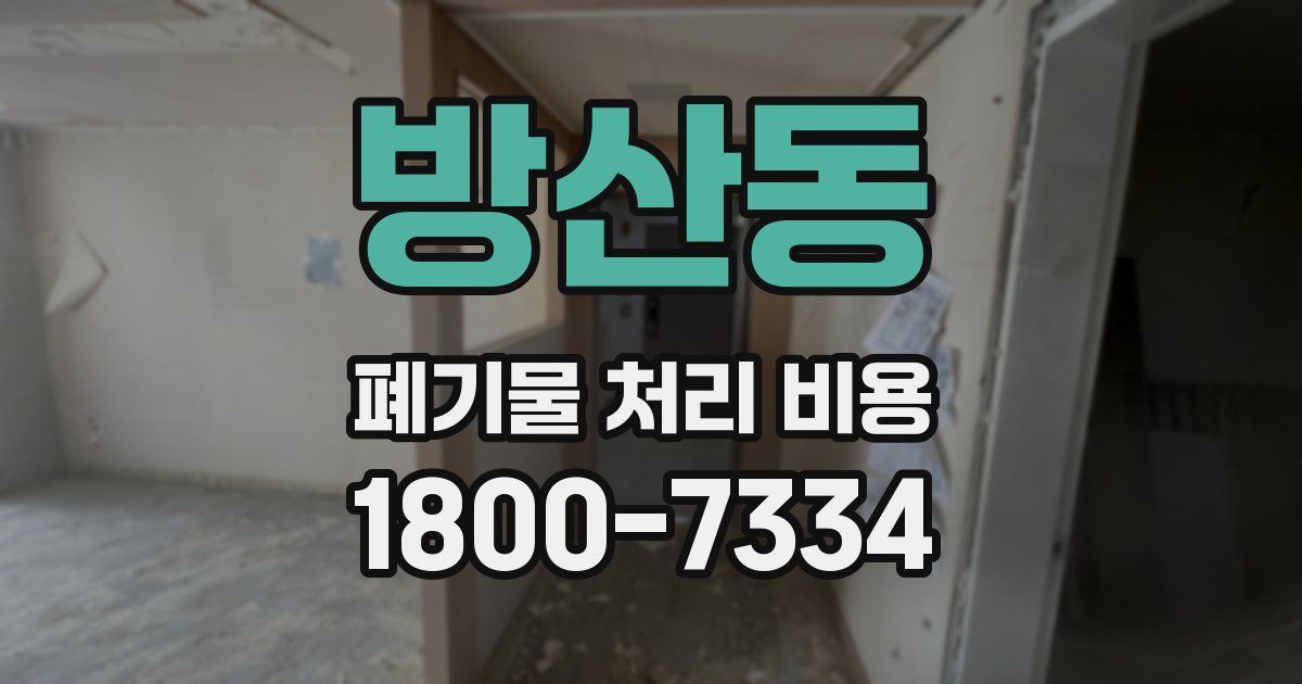 방산동 폐기물 처리 비용