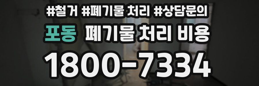 포동 폐기물 처리 비용