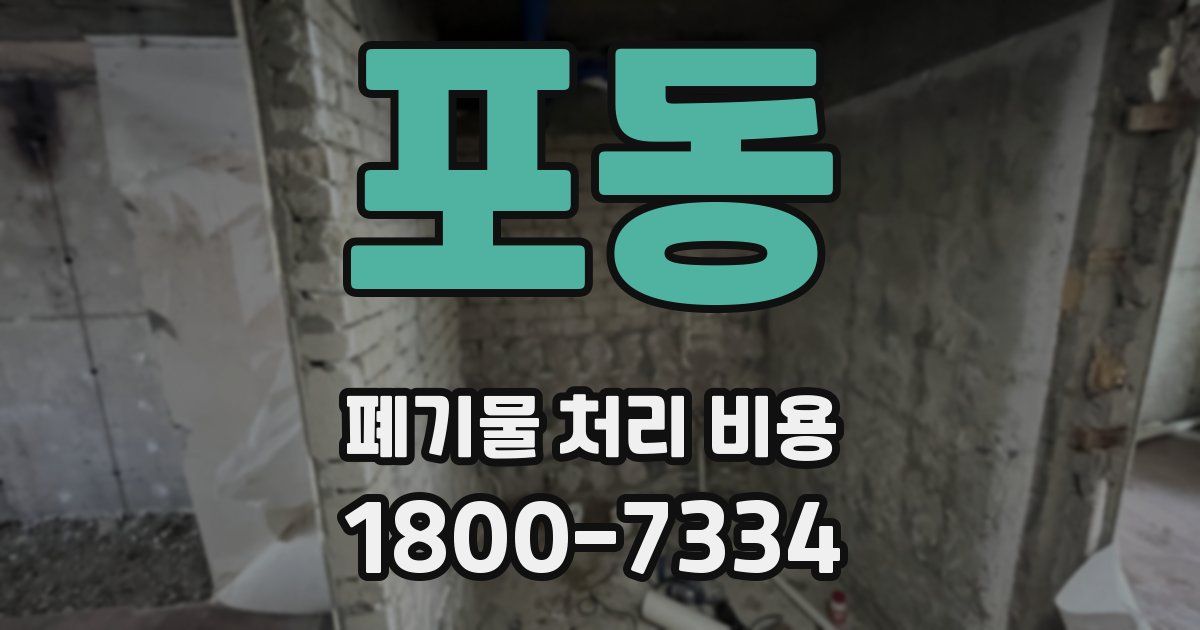 포동 폐기물 처리 비용