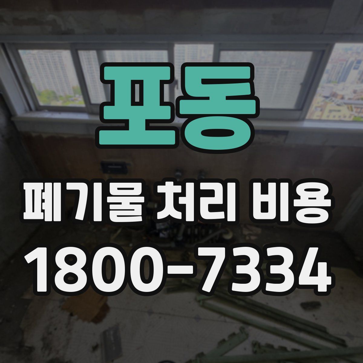 포동 폐기물 처리 비용