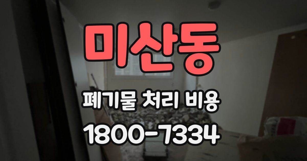 미산동 폐기물 처리 비용
