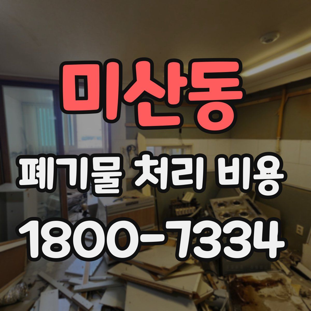 미산동 폐기물 처리 비용