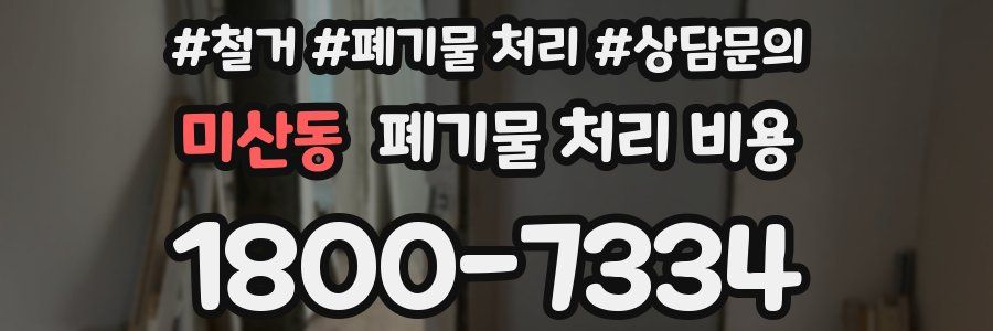 미산동 폐기물 처리 비용