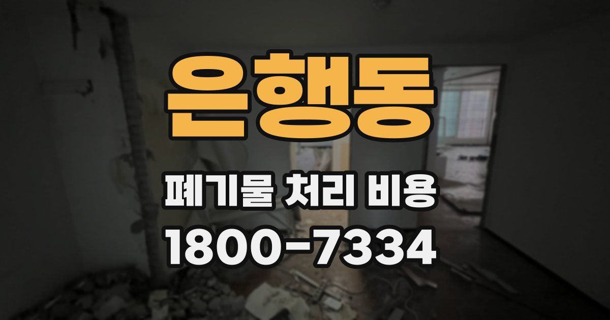 은행동 폐기물 처리 비용