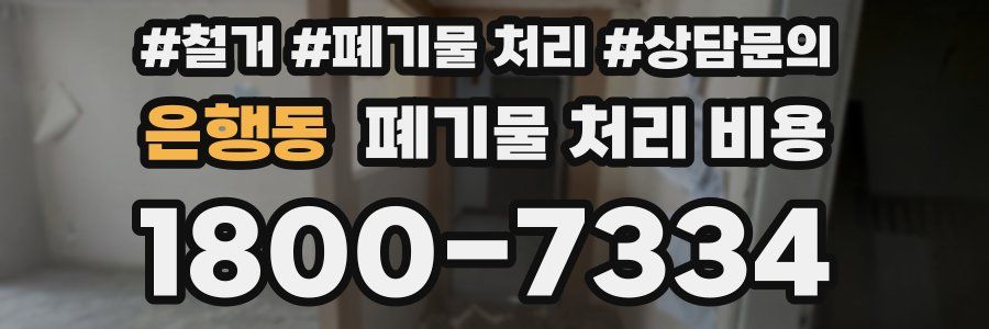 은행동 폐기물 처리 비용
