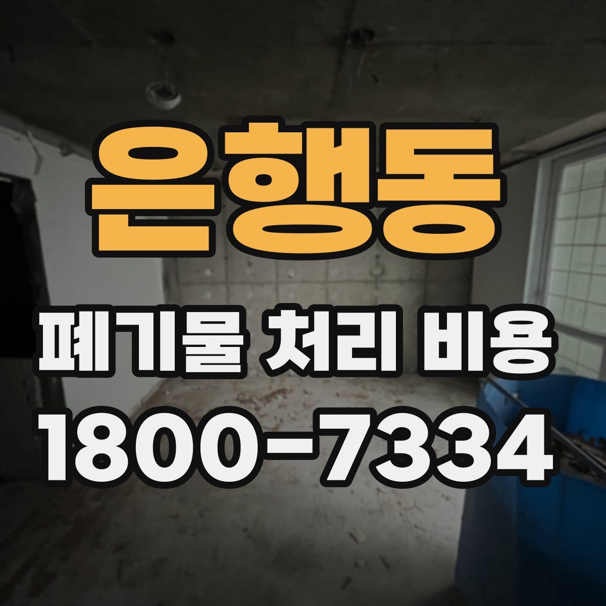 은행동 폐기물 처리 비용